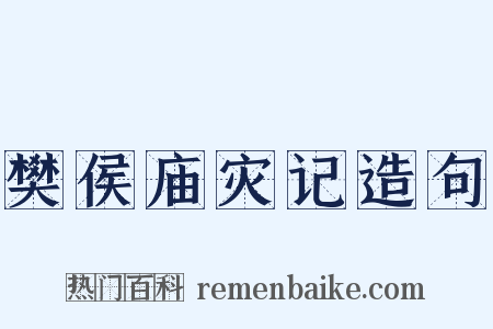 樊侯庙灾记造句是什么意思的图片